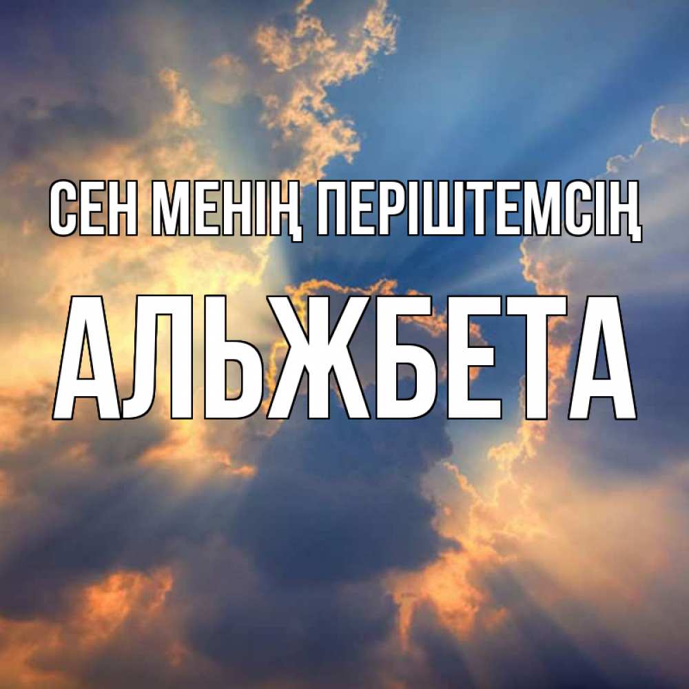 Күн сайын ашық хат с именем, Альжбета Сен менің періштемсің ангельский свет сквозь облака Онлайн тегін жүктеп алу тілектері бар керемет карта 