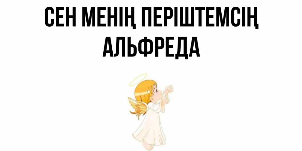 Күн сайын ашық хат с именем, Альфреда Сен менің періштемсің ангел, девочка Онлайн тегін жүктеп алу тілектері бар керемет карта 