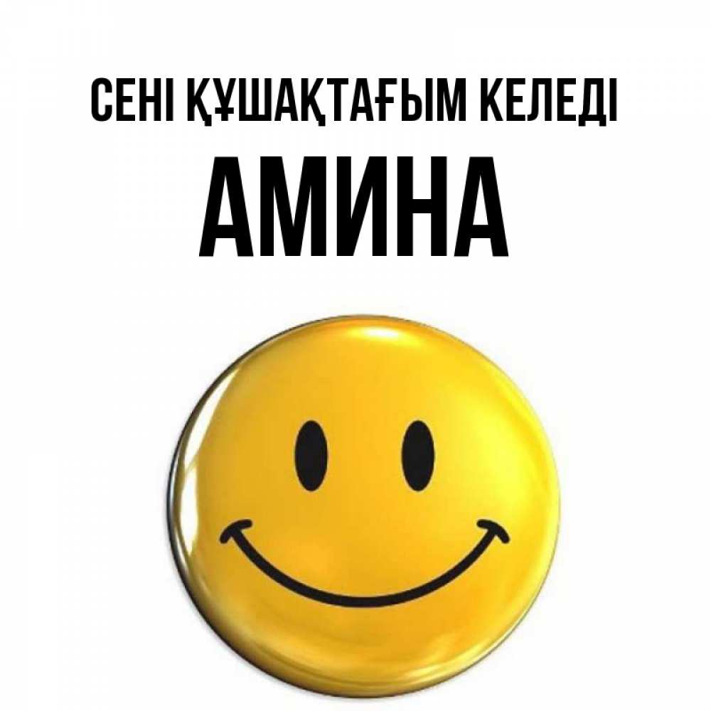 Күн сайын ашық хат с именем, Амина сені құшақтағым келеді открытки которые можно подписывать онлайн по своему усмотрению бесплатно Онлайн тегін жүктеп алу тілектері бар керемет карта 