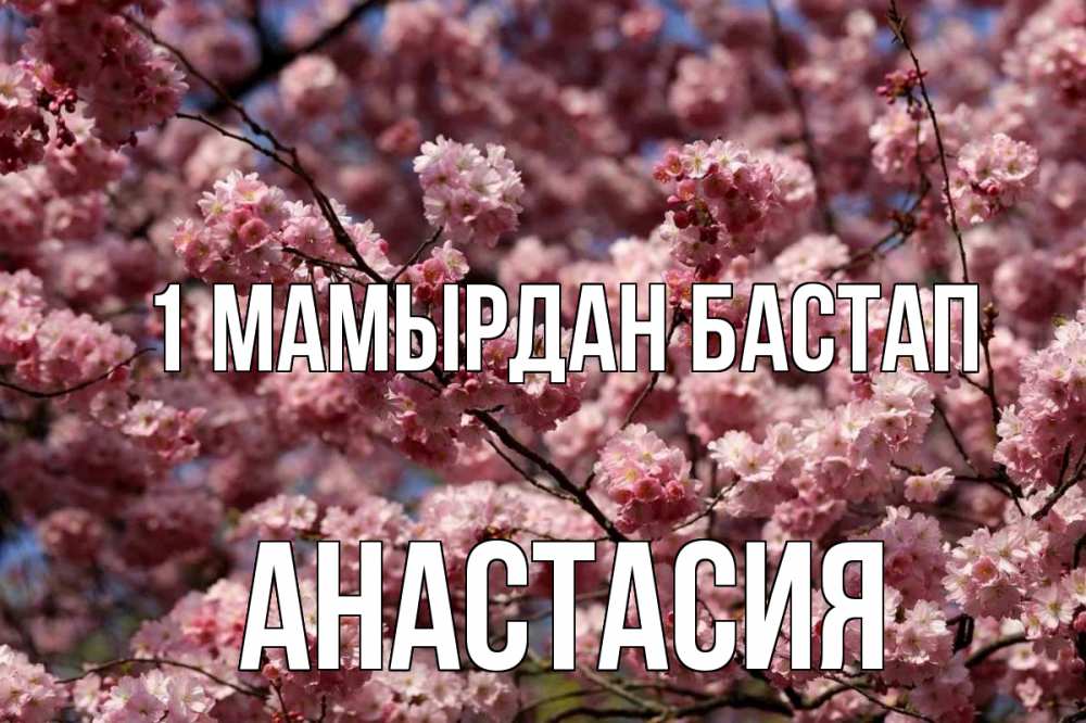 Күн сайын ашық хат с именем, Анастасия 1 мамырдан бастап С 1 мая Онлайн тегін жүктеп алу тілектері бар керемет карта 