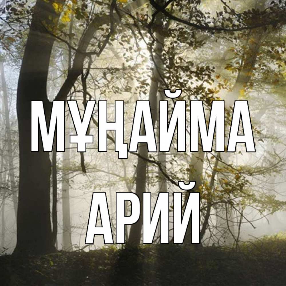 Күн сайын ашық хат с именем, Арий Мұңайма лес и свет Онлайн тегін жүктеп алу тілектері бар керемет карта 