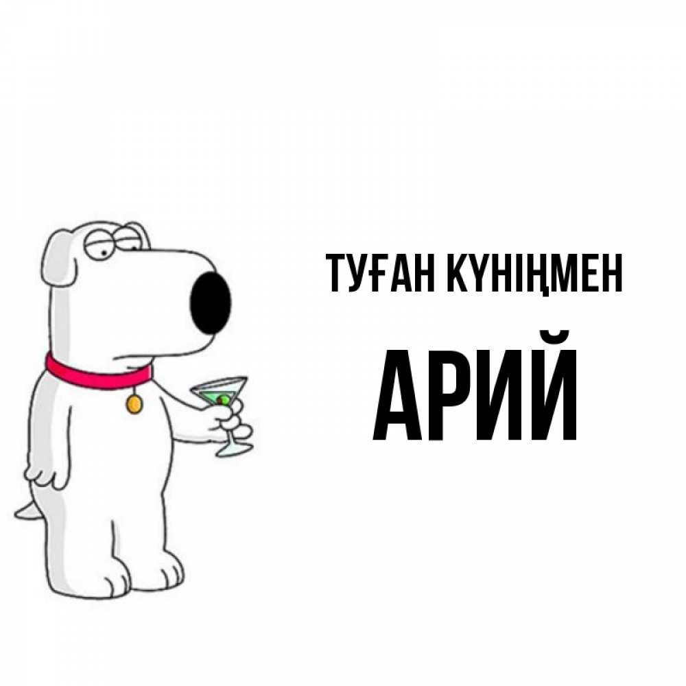 Күн сайын ашық хат с именем, Арий Туған күніңмен песик с оливками Онлайн тегін жүктеп алу тілектері бар керемет карта 