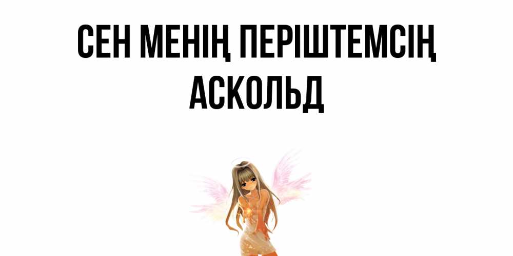 Күн сайын ашық хат с именем, Аскольд Сен менің періштемсің ангел, аниме Онлайн тегін жүктеп алу тілектері бар керемет карта 