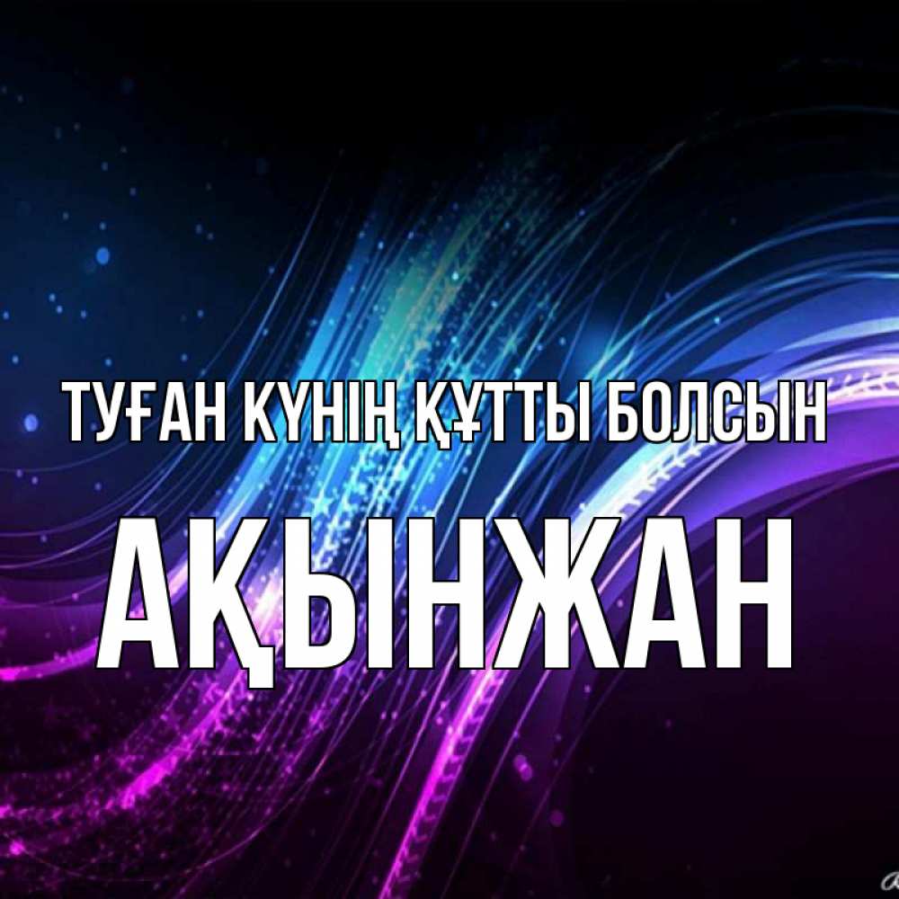 Күн сайын ашық хат с именем, Ақынжан Туған күнің құтты болсын фиолетовый фон Онлайн тегін жүктеп алу тілектері бар керемет карта 