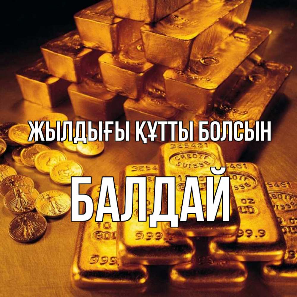 Күн сайын ашық хат с именем, БАЛДАЙ Жылдығы құтты болсын со слитками золота и золотыми монетами Онлайн тегін жүктеп алу тілектері бар керемет карта 