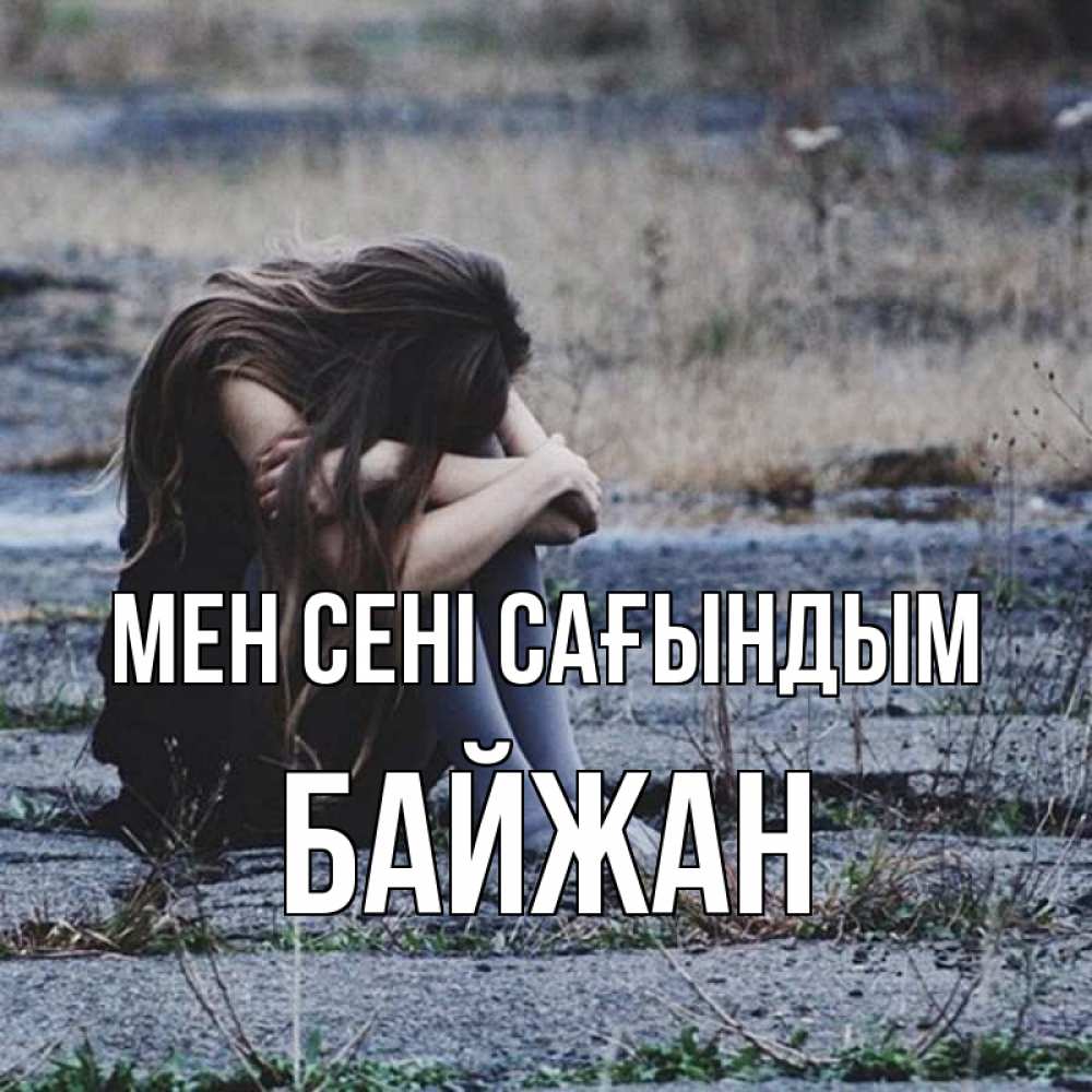 Күн сайын ашық хат с именем, Байжан Мен сені сағындым мне скучно очень Онлайн тегін жүктеп алу тілектері бар керемет карта 
