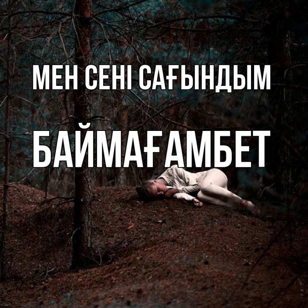 Күн сайын ашық хат с именем, Баймағамбет Мен сені сағындым очень Онлайн тегін жүктеп алу тілектері бар керемет карта 