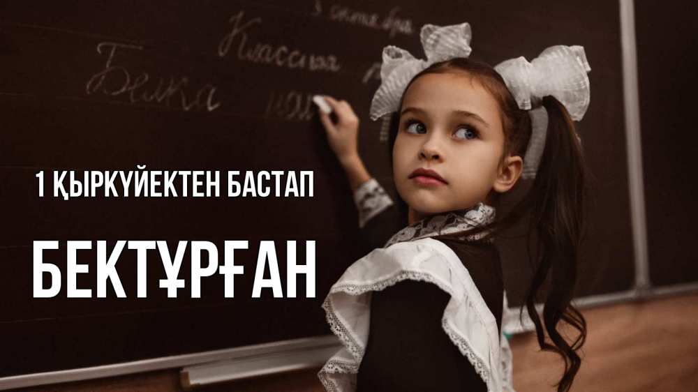 Күн сайын ашық хат с именем, Бектұрған 1 қыркүйектен бастап 1 сентября Онлайн тегін жүктеп алу тілектері бар керемет карта 