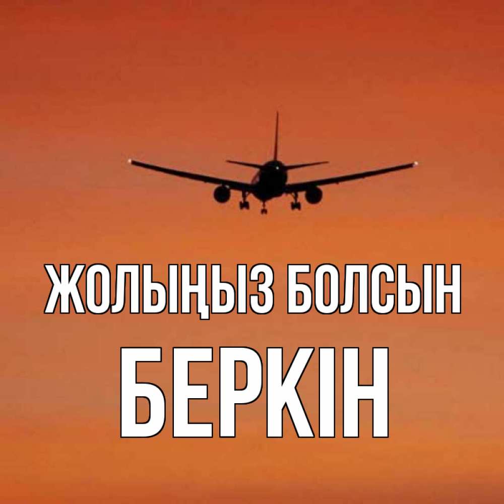 Күн сайын ашық хат с именем, Беркін Жолыңыз болсын силуэт самолета Онлайн тегін жүктеп алу тілектері бар керемет карта 