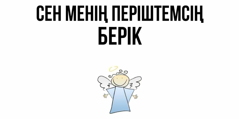 Күн сайын ашық хат с именем, Берік Сен менің періштемсің ангел Онлайн тегін жүктеп алу тілектері бар керемет карта 