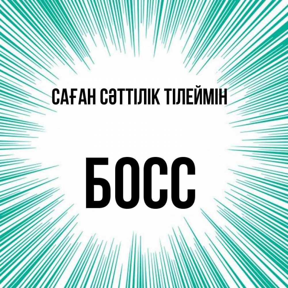 Күн сайын ашық хат с именем, Босс Саған сәттілік тілеймін на удачу Онлайн тегін жүктеп алу тілектері бар керемет карта 
