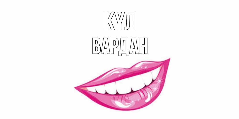 Күн сайын ашық хат с именем, Вардан күл пожелания позитивного дня Онлайн тегін жүктеп алу тілектері бар керемет карта 