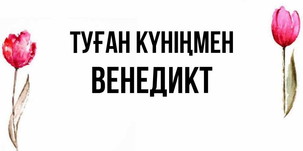 Күн сайын ашық хат с именем, Венедикт Туған күніңмен открытки акварелью с цветами Онлайн тегін жүктеп алу тілектері бар керемет карта 