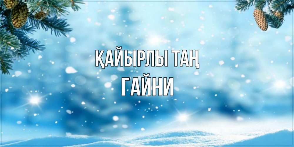 Күн сайын ашық хат с именем, ГАЙНИ Қайырлы таң зимнее доброе утро Онлайн тегін жүктеп алу тілектері бар керемет карта 