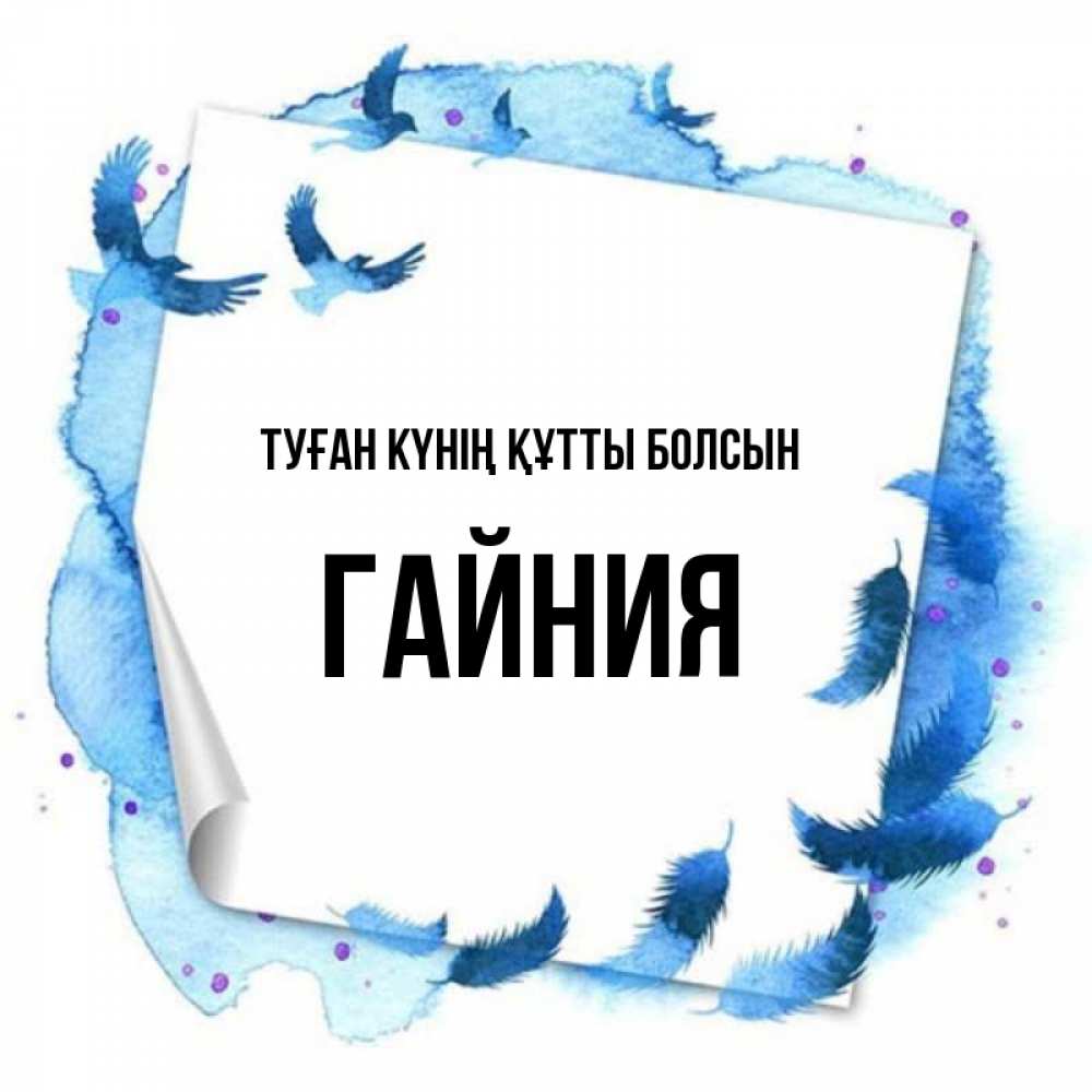 Күн сайын ашық хат с именем, ГАЙНИЯ Туған күнің құтты болсын красивые птицы летят Онлайн тегін жүктеп алу тілектері бар керемет карта 