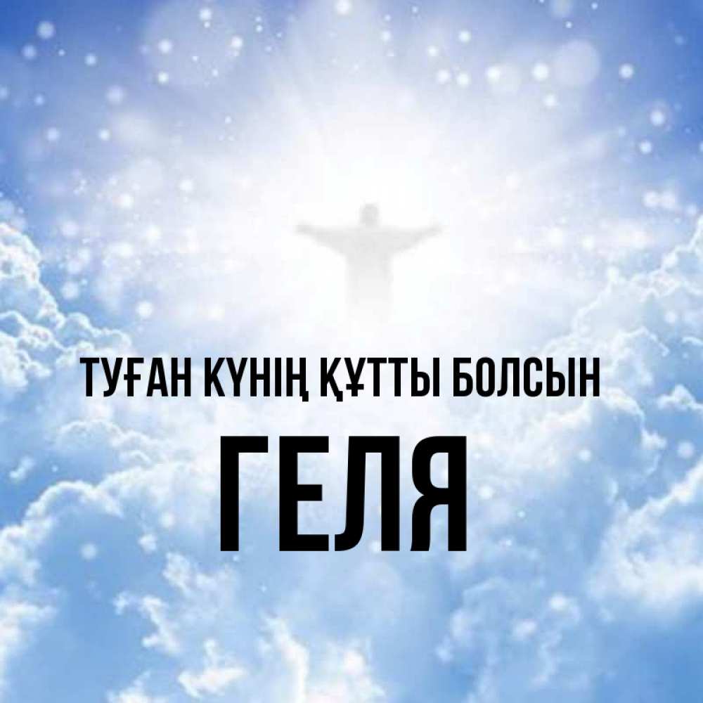 Күн сайын ашық хат с именем, Геля Туған күнің құтты болсын ангел на облаках в свете солнца Онлайн тегін жүктеп алу тілектері бар керемет карта 