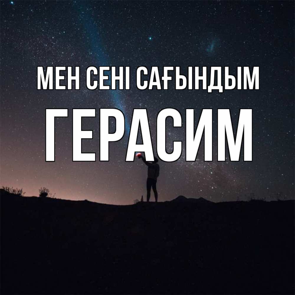 Күн сайын ашық хат с именем, Герасим Мен сені сағындым звезды и луч света Онлайн тегін жүктеп алу тілектері бар керемет карта 