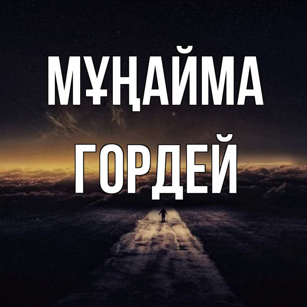 Күн сайын ашық хат с именем, Гордей Мұңайма дорога в никуда Онлайн тегін жүктеп алу тілектері бар керемет карта 