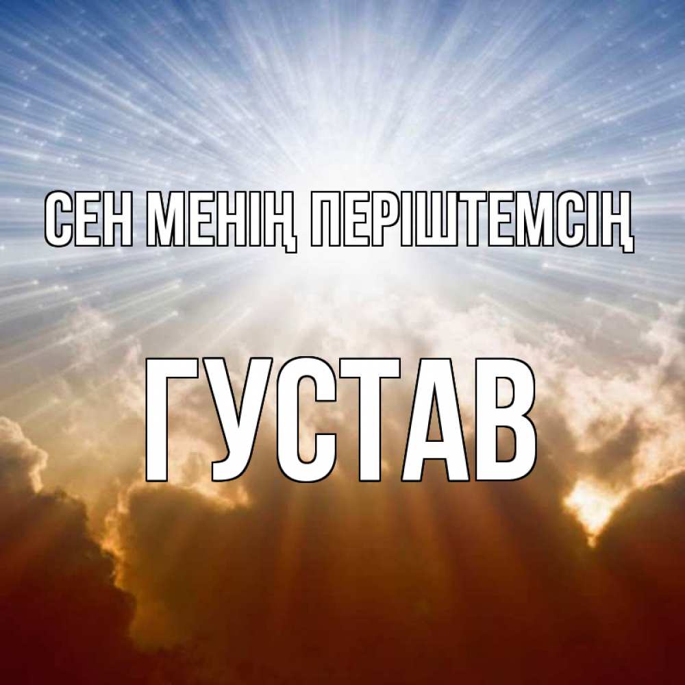 Күн сайын ашық хат с именем, Густав Сен менің періштемсің ангельский свет на небе Онлайн тегін жүктеп алу тілектері бар керемет карта 