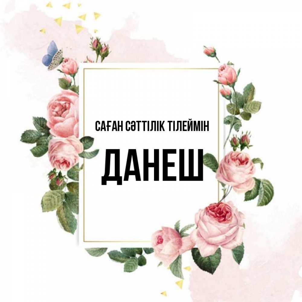 Күн сайын ашық хат с именем, ДАНЕШ Саған сәттілік тілеймін розовые розы Онлайн тегін жүктеп алу тілектері бар керемет карта 