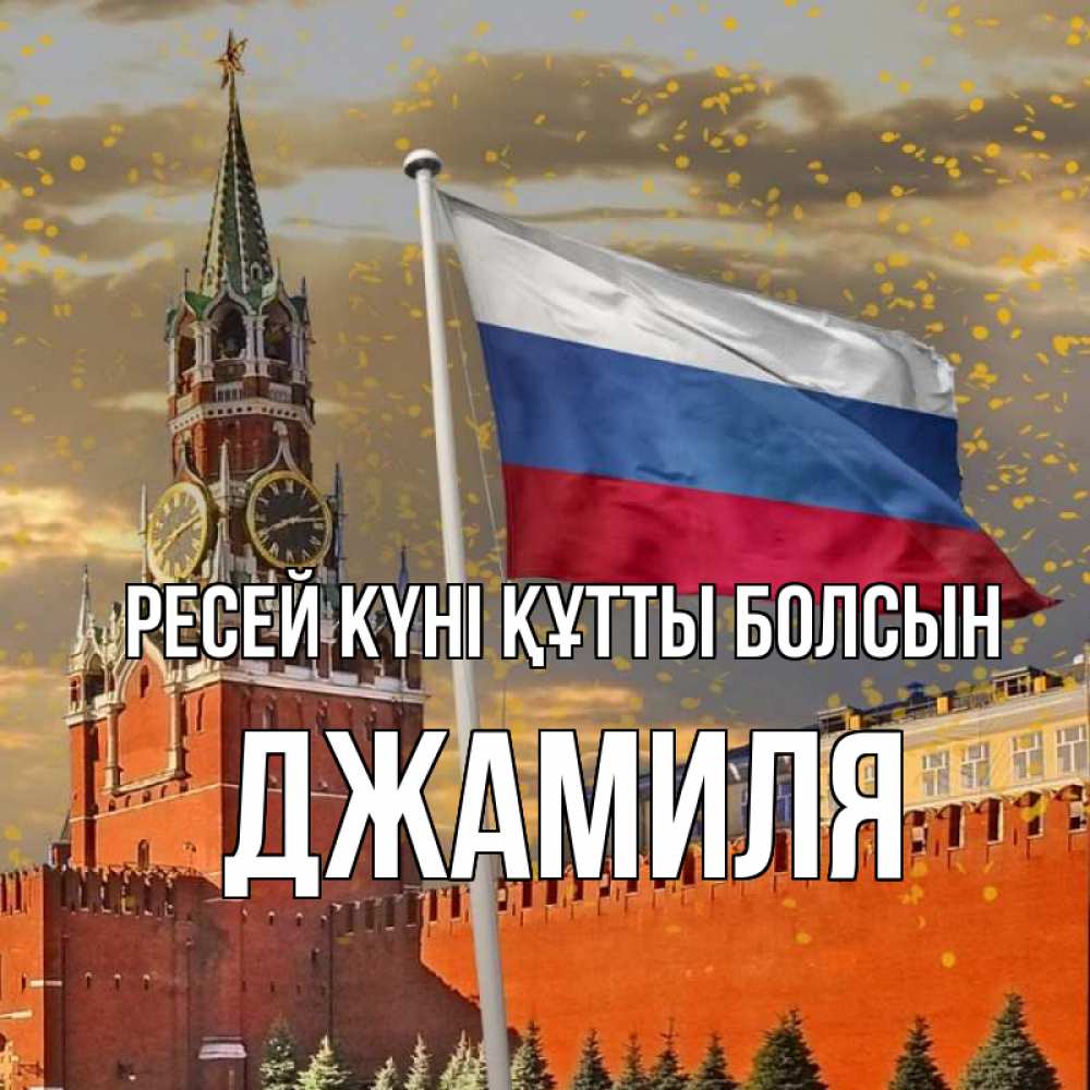 Күн сайын ашық хат с именем, Джамиля Ресей күні құтты болсын С днем России Онлайн тегін жүктеп алу тілектері бар керемет карта 