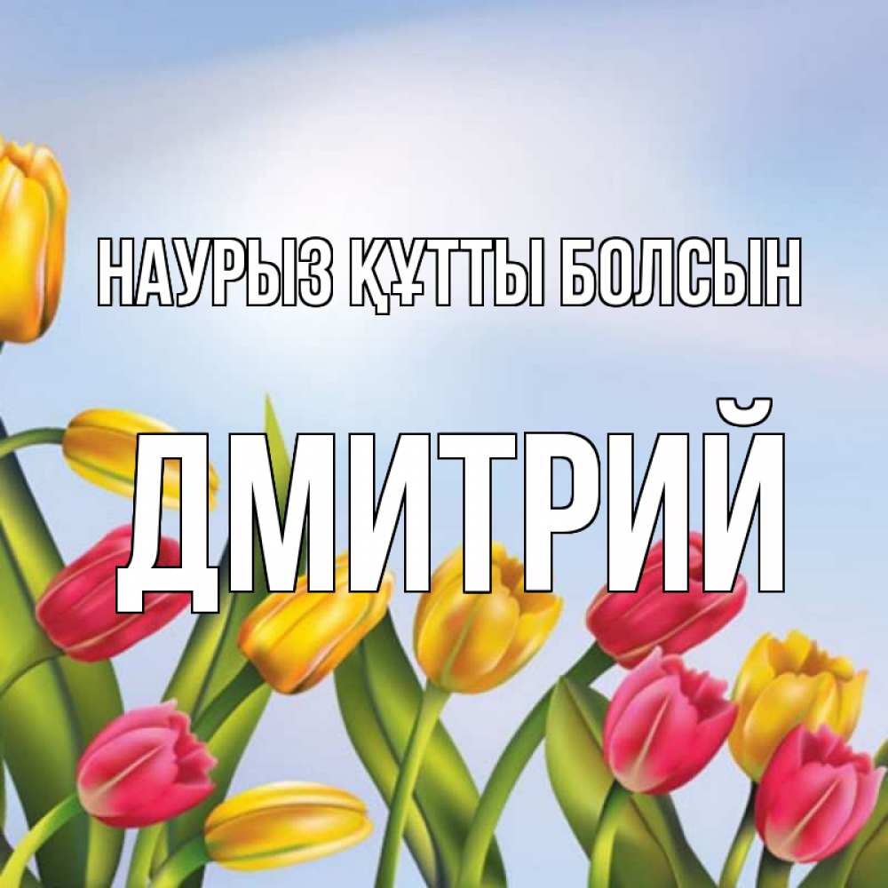 Күн сайын ашық хат с именем, Дмитрий Наурыз құтты болсын наурыз Онлайн тегін жүктеп алу тілектері бар керемет карта 