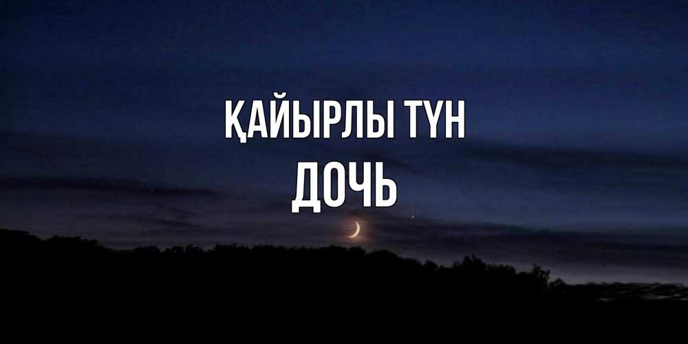 Күн сайын ашық хат с именем, Дочь Қайырлы түн месяц Онлайн тегін жүктеп алу тілектері бар керемет карта 