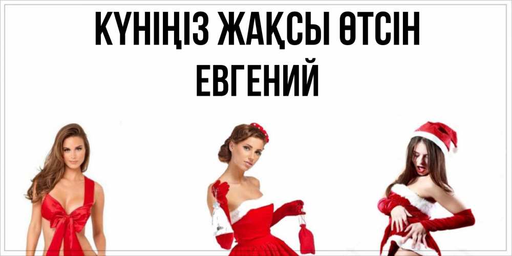 Күн сайын ашық хат с именем, Евгений Күніңіз жақсы өтсін пожелай парню отличного дня Онлайн тегін жүктеп алу тілектері бар керемет карта 