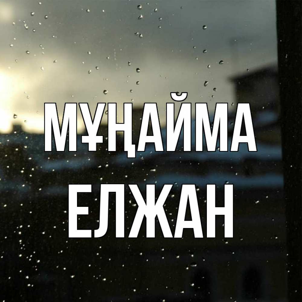 Күн сайын ашық хат с именем, Елжан Мұңайма вид на крыши Онлайн тегін жүктеп алу тілектері бар керемет карта 