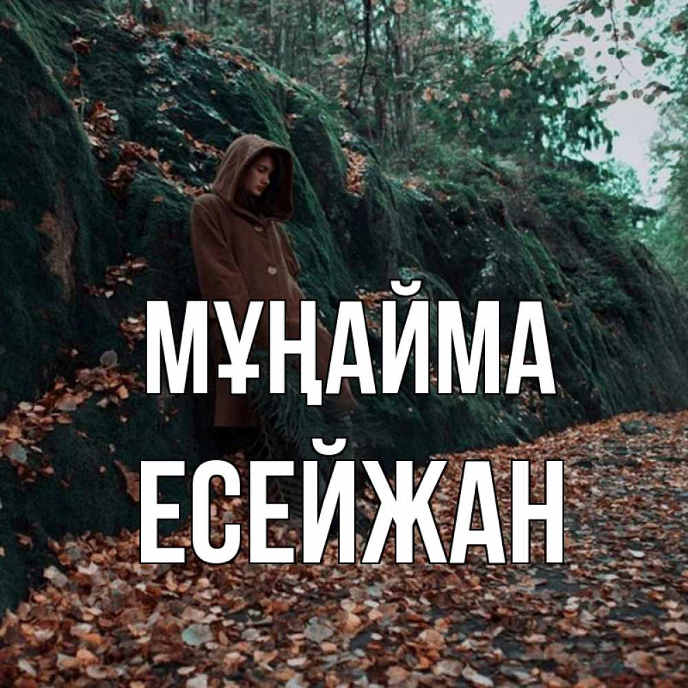 Күн сайын ашық хат с именем, Есейжан Мұңайма осенний лес Онлайн тегін жүктеп алу тілектері бар керемет карта 