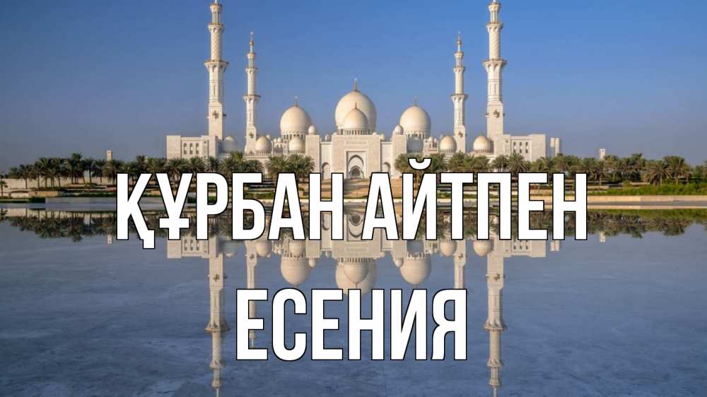 Күн сайын ашық хат с именем, Есения Құрбан айтпен мечеть Онлайн тегін жүктеп алу тілектері бар керемет карта 
