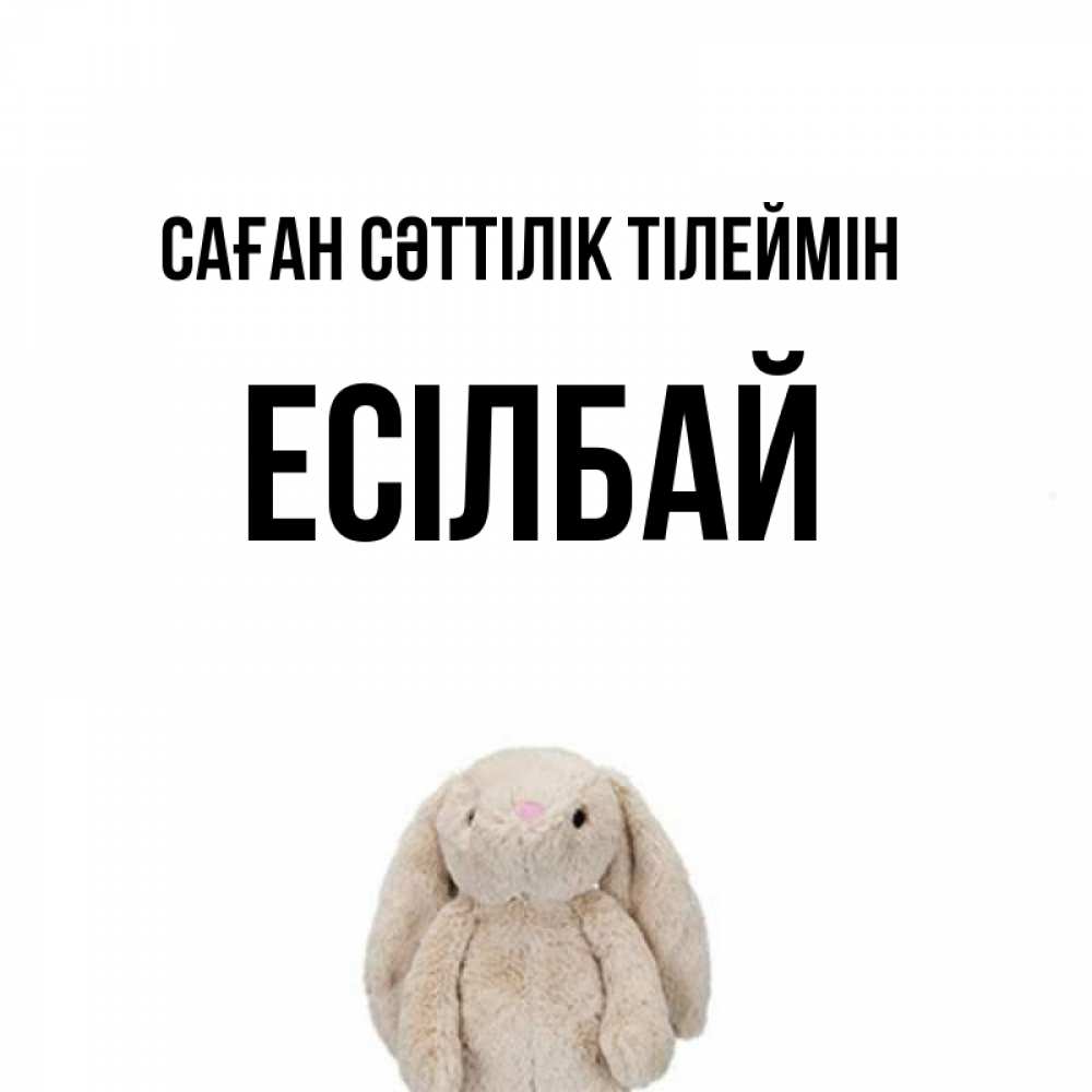 Күн сайын ашық хат с именем, Есілбай Саған сәттілік тілеймін сайт создаватель открыток Онлайн тегін жүктеп алу тілектері бар керемет карта 