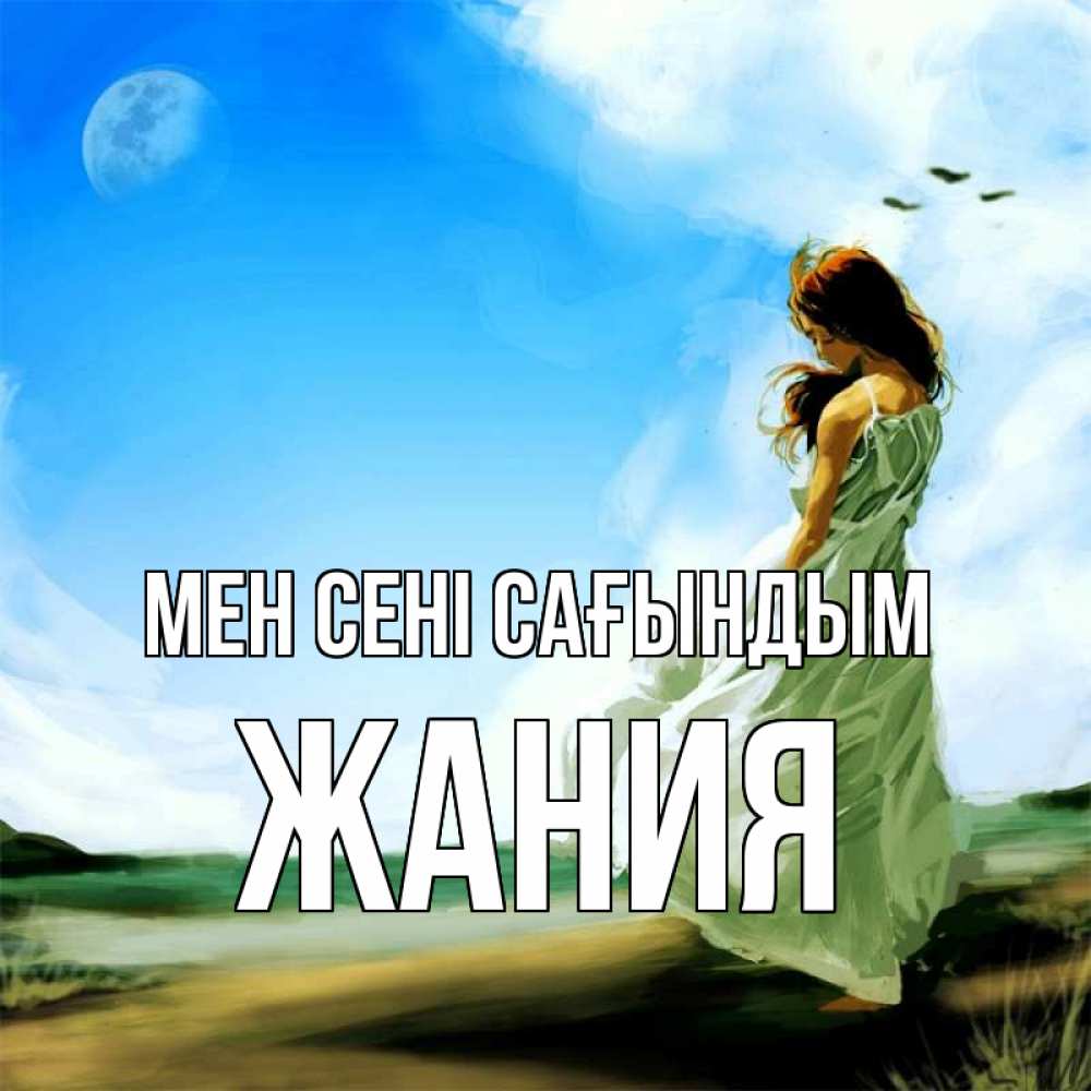 Күн сайын ашық хат с именем, ЖАНИЯ Мен сені сағындым очень скучно Онлайн тегін жүктеп алу тілектері бар керемет карта 