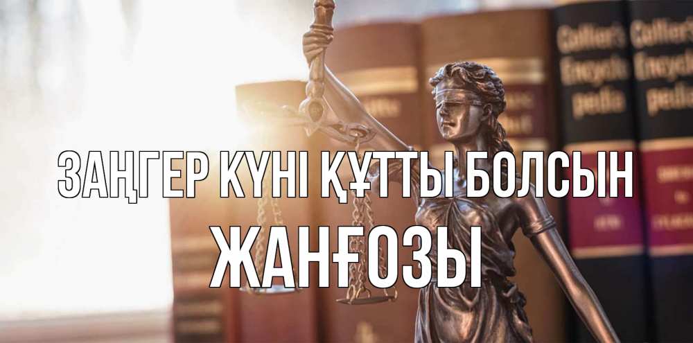 Күн сайын ашық хат с именем, Жанғозы Заңгер күні құтты болсын фемида с днем юриста Онлайн тегін жүктеп алу тілектері бар керемет карта 