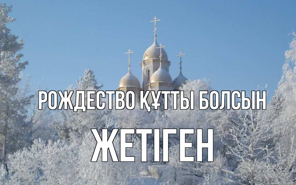 Күн сайын ашық хат с именем, Жетіген Рождество құтты болсын храм, зима, лес, церковь Онлайн тегін жүктеп алу тілектері бар керемет карта 