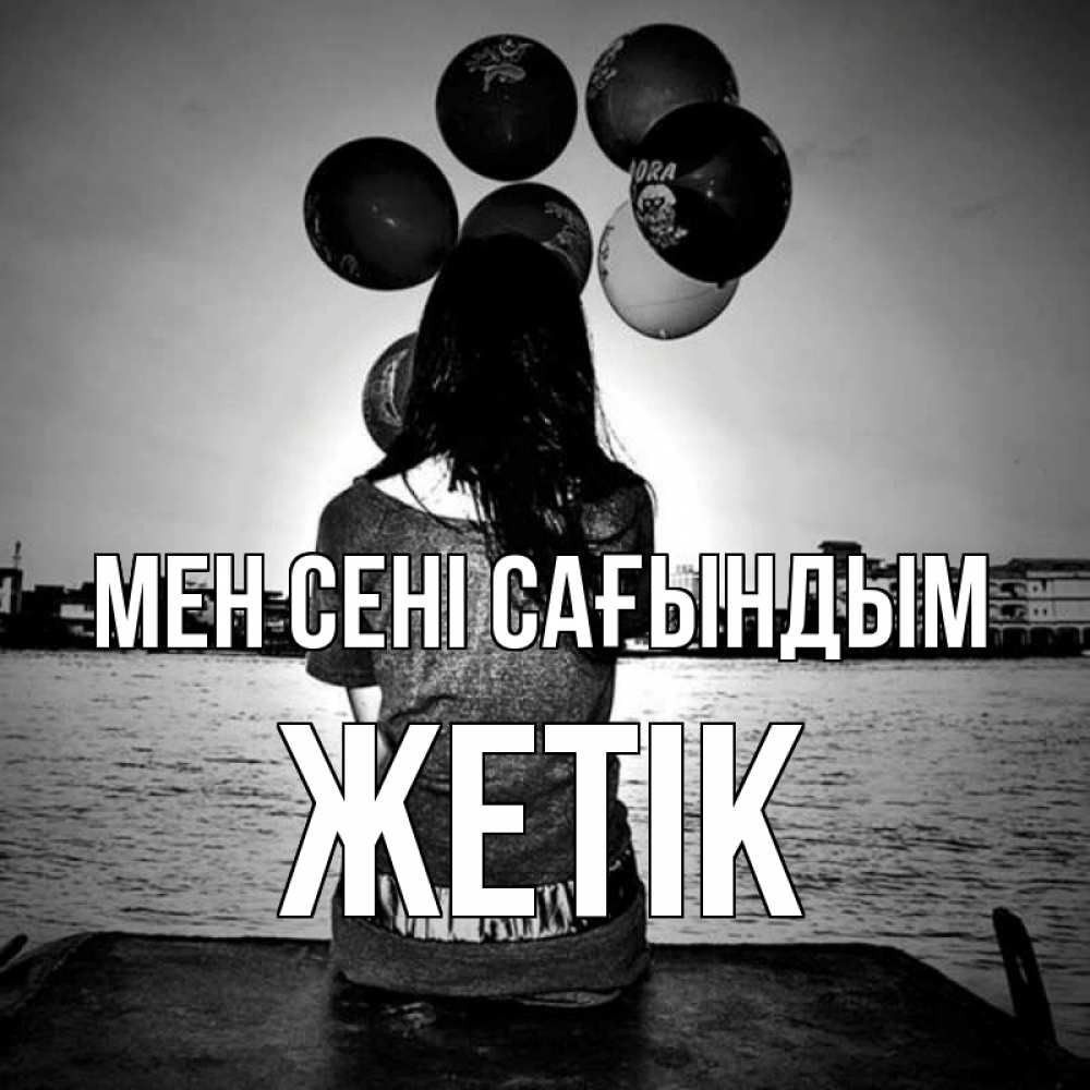 Күн сайын ашық хат с именем, Жетік Мен сені сағындым девушка на мосту 1 Онлайн тегін жүктеп алу тілектері бар керемет карта 