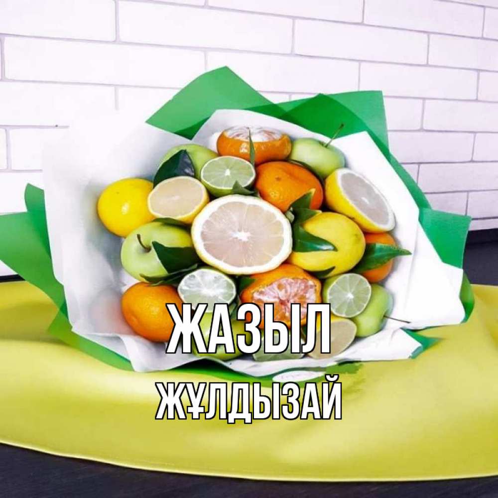 Күн сайын ашық хат с именем, ЖҰЛДЫЗАЙ Жазыл витаминный букет из цитрусовых и яблок Онлайн тегін жүктеп алу тілектері бар керемет карта 