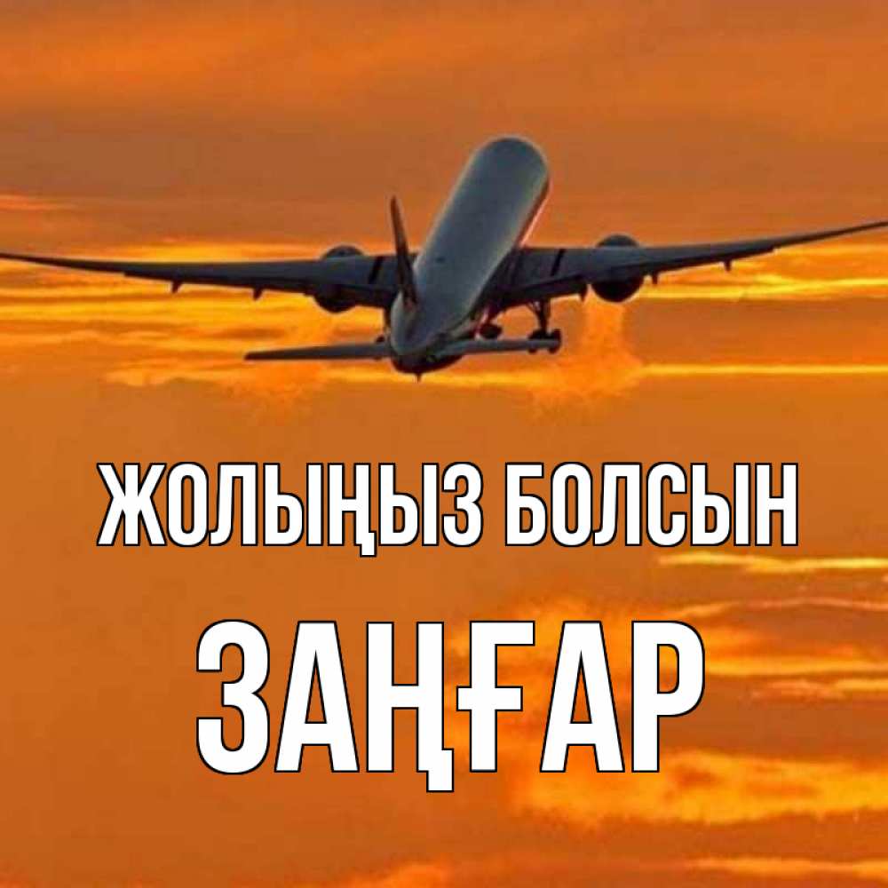 Күн сайын ашық хат с именем, Заңғар Жолыңыз болсын оранжевое небо Онлайн тегін жүктеп алу тілектері бар керемет карта 