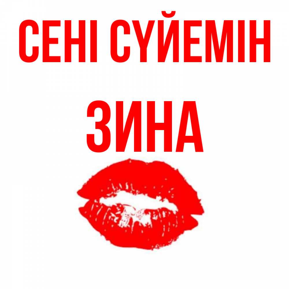 Күн сайын ашық хат с именем, Зина Сені сүйемін помада и губы Онлайн тегін жүктеп алу тілектері бар керемет карта 