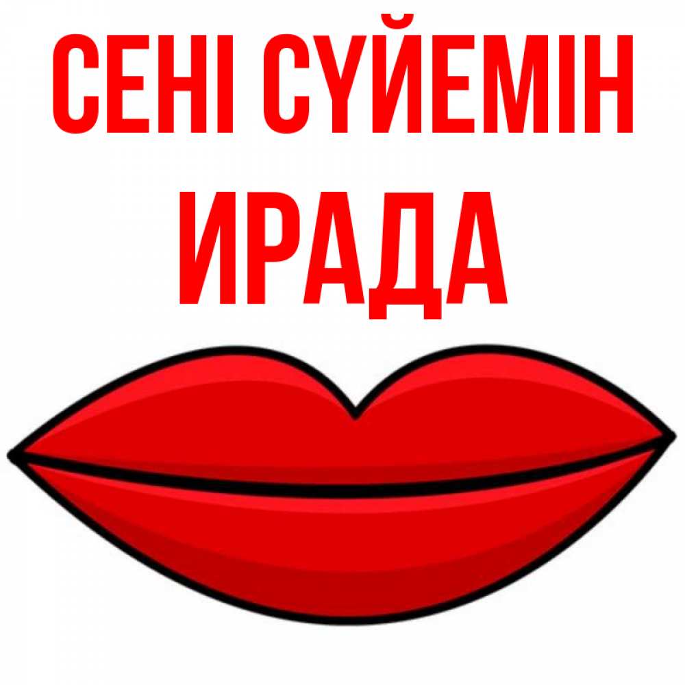 Күн сайын ашық хат с именем, ИРАДА Сені сүйемін губы векторные Онлайн тегін жүктеп алу тілектері бар керемет карта 