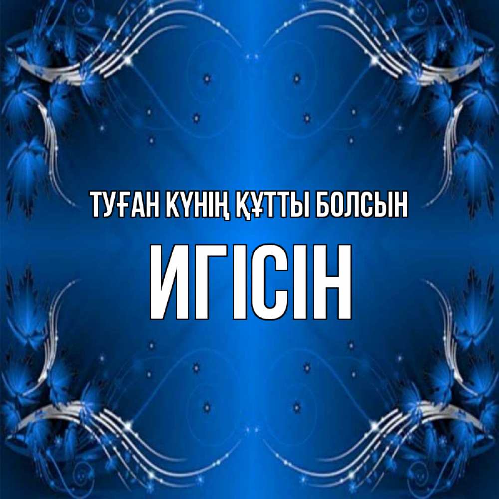 Күн сайын ашық хат с именем, Игісін Туған күнің құтты болсын красивая рамочка с узорами Онлайн тегін жүктеп алу тілектері бар керемет карта 