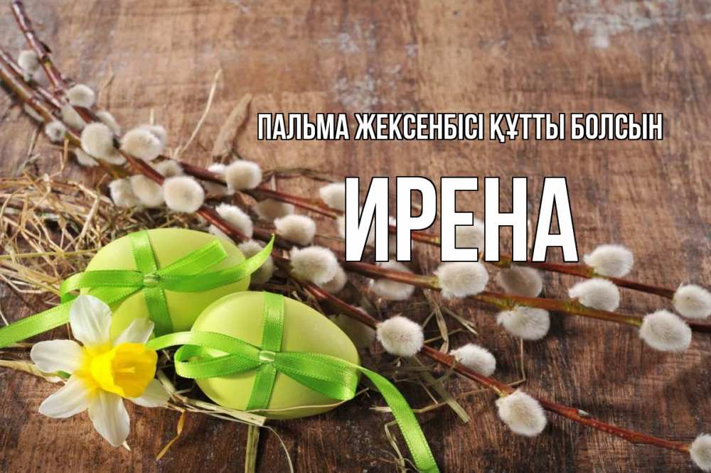 Күн сайын ашық хат с именем, Ирена Пальма жексенбісі құтты болсын верба Онлайн тегін жүктеп алу тілектері бар керемет карта 