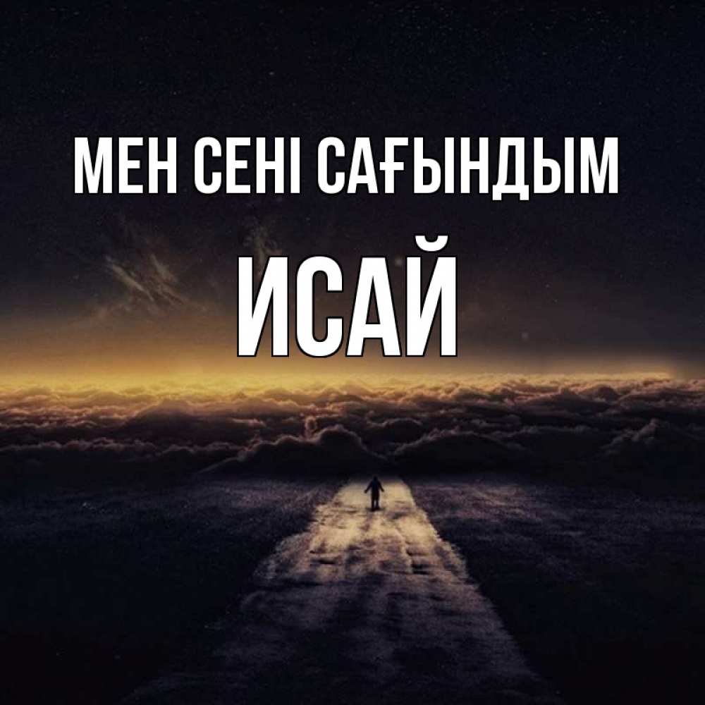 Күн сайын ашық хат с именем, Исай Мен сені сағындым идем Онлайн тегін жүктеп алу тілектері бар керемет карта 