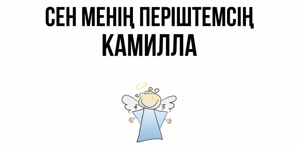 Күн сайын ашық хат с именем, Камилла Сен менің періштемсің ангел Онлайн тегін жүктеп алу тілектері бар керемет карта 