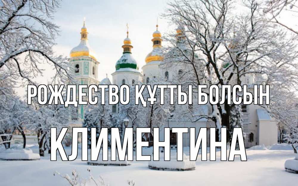 Күн сайын ашық хат с именем, Климентина Рождество құтты болсын зима, церковь Онлайн тегін жүктеп алу тілектері бар керемет карта 