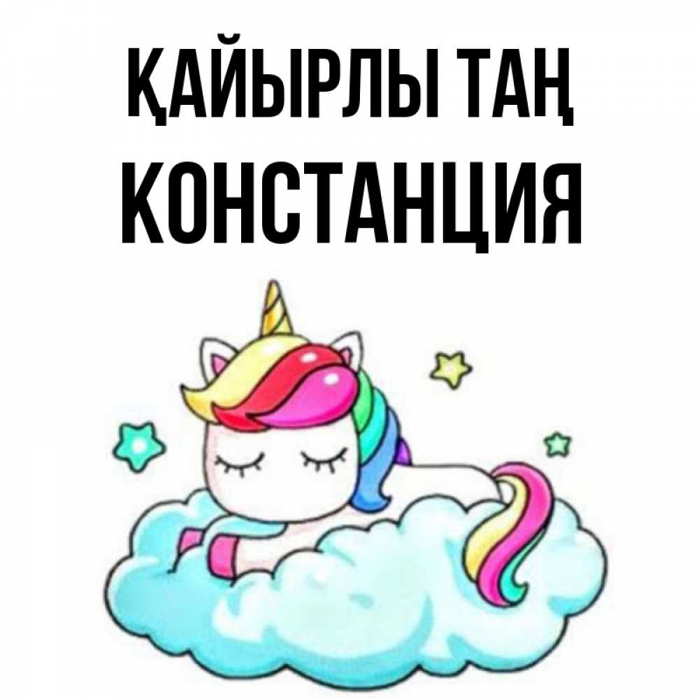 Күн сайын ашық хат с именем, Констанция Қайырлы таң радужное утро Онлайн тегін жүктеп алу тілектері бар керемет карта 