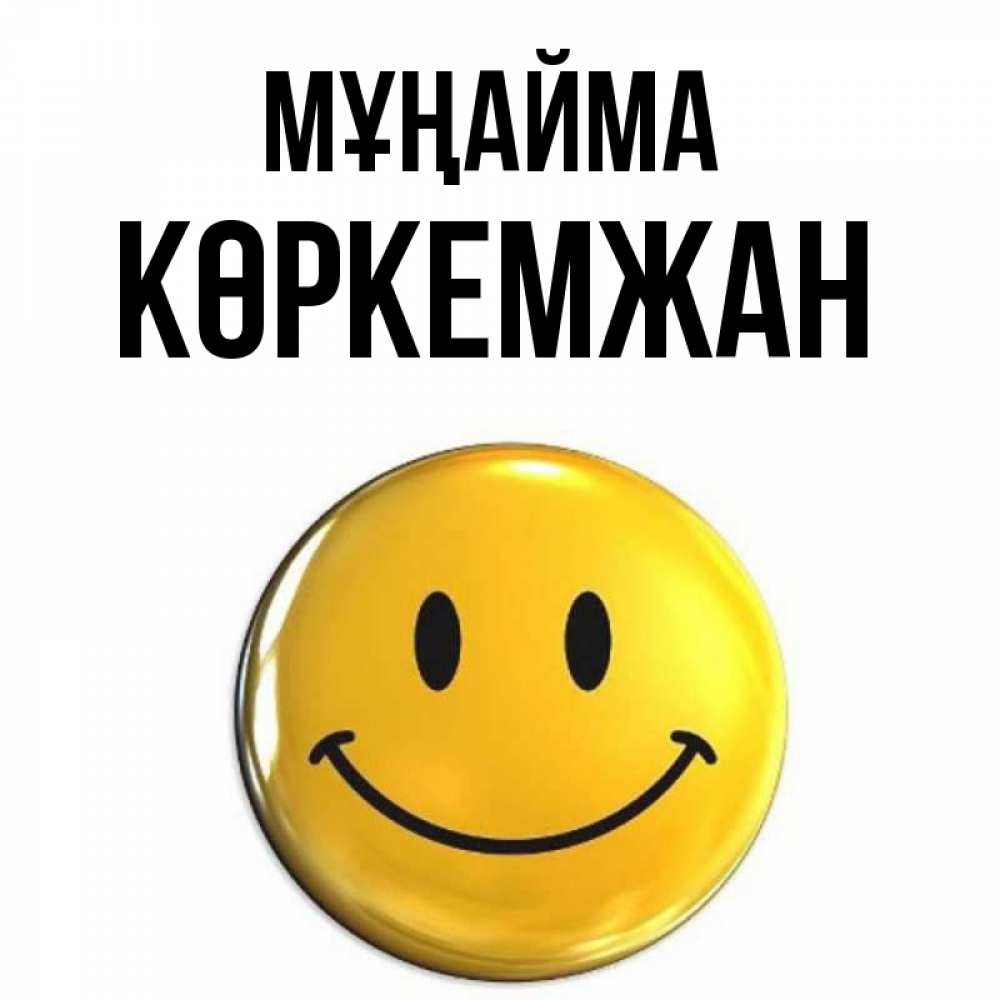 Күн сайын ашық хат с именем, Көркемжан Мұңайма триде смайл Онлайн тегін жүктеп алу тілектері бар керемет карта 
