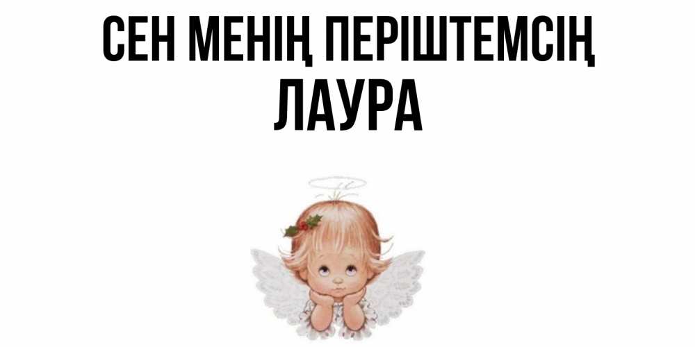 Күн сайын ашық хат с именем, Лаура Сен менің періштемсің ангел Онлайн тегін жүктеп алу тілектері бар керемет карта 