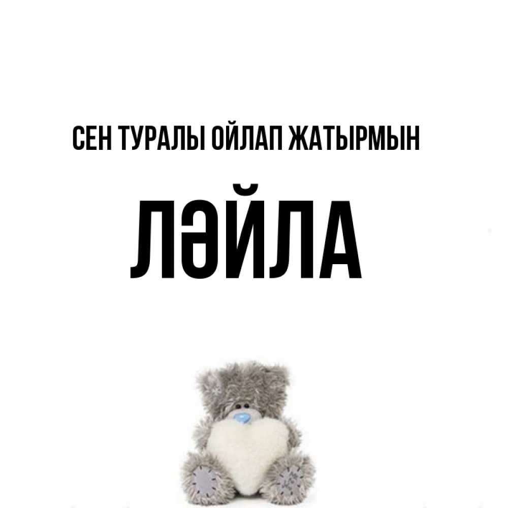 Күн сайын ашық хат с именем, ЛӘЙЛА Сен туралы ойлап жатырмын тедди с сердечком для любимой Онлайн тегін жүктеп алу тілектері бар керемет карта 