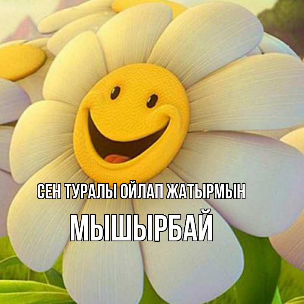 Күн сайын ашық хат с именем, МЫШЫРБАЙ Сен туралы ойлап жатырмын позитивные мысли Онлайн тегін жүктеп алу тілектері бар керемет карта 
